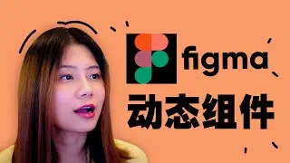 figma动态组件
