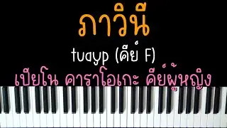 ภาวินี  - tuayp (electric neon lamp) | (เปียโน คาราโอเกะ คีย์ผู้หญิง) | Piano Karaoke