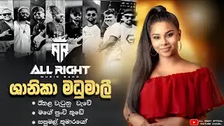 𝐒𝐡𝐚𝐧𝐢𝐤𝐚 𝐌𝐚𝐝𝐮𝐦𝐚𝐥𝐢 ඕල් රයිට් සමග (2025 )        𝗔𝗟𝗟 𝗥𝗜𝗚𝗛𝗧