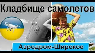 Кладбище самолетов Украина