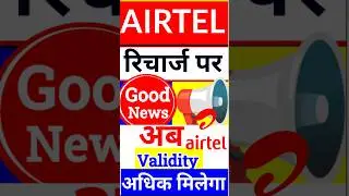 Airtel New Plan 365 Days, Airtel recharges for a year, get more validity