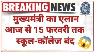 M.p board Big update. मुख्यमंत्री का एलान आज से 15 फरवरी तक स्कूल-कॉलेज बंद |