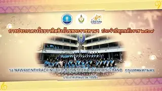 2. วง Nawaminthrachinuthit Bodindecha Marching Band  กรุงเทพมหานคร