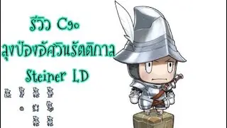 DFFOO[GL]รีวิว C90 Steiner LD