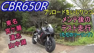 【CBR650R】メンテが終わったので、プリロードをいじりつつ素人インプレとテスト走行という口実のツーリング♪【道志の瓶コーラは売切れ】