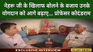 Professor Kodandaram Shocks Critics: &lsquo;Stop Attacking Nehru&mdash;Celebrate His Legacy! || Vijay Newz 