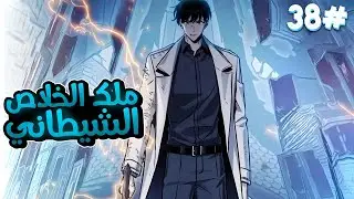3️⃣7️⃣لقد كان شاب عادي ولكن عندما حصلت نهاية العالم أصبح محاربًا من رتبة SSS وأنقذ العالم😈🔥الموسم4️⃣