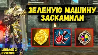 ЗЕЛЕНУЮ МАШИНУ ЗАСКАМИЛИ! От ЧЕРНОЙ полосы к КОРИЧНЕВОЙ в Lineage 2 Essence. 54 серия.