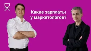 Какие зарплаты у маркетологов? Сколько реально зарабатывают DIGITAL-специалисты?