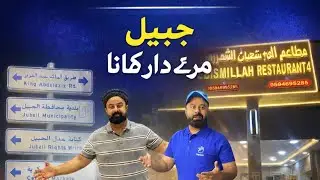 جبیل میں بہترین پاکستانی کھانا؟ | Bismillah Restaurant