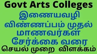 TN Govt Arts Colleges|From Online Application to Admission|Explain with Flow Chart|Tamil|B.Rajasekar