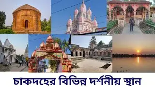 চাকদহের বিভিন্ন দর্শনীয় স্থান।  Chakdah Jagannath temple.Chakdah Raybari.Mukunda nagar ghat.Chakdah