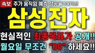 [삼성전자 주가 전망] 최종 목표가 00만원?! 대박 입니다!! 주주님들 최대한 빨리 영상부터 확인 하세요!!