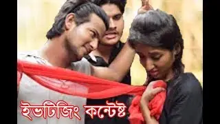 Eve Teasing Contest || Bengali Short Film 2019 || ইভটিজিং