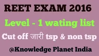 REET EXAM LEVEL 1 WAITING LIST CUT OFF DECLARED | TSP, NON TSP | ALL CATEGORY