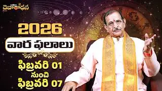 ఫిబ్రవరి 1 నుంచి 7 వరకు వారఫలాలు | Weekly Horoscope Telugu