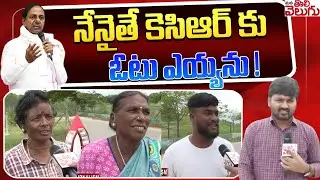 నేనైతే కెసిఆర్ కు ఓటు ఎయ్యను ! | Gajwel Public Shocking Comments On KCR | ManaTolivelugu