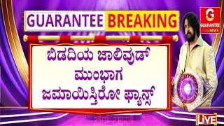 ಬಿಗ್‌ಬಾಸ್ ಸ್ಪರ್ಧಿ ಗಿಲ್ಲಿ ಕಟೌಟ್ ಹಾಕಿ ಅಭಿಮಾನಿಗಳಿಂದ ಜೈಕಾರ | Guarantee News