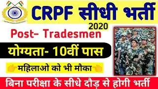 CRPF Recruitment 2020 || Constable Tradesman Bharti Apply Online Form 2020 Sarkari Naukri