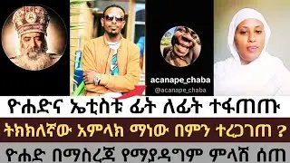 ኤቲስቱና ዮሐዴ ፊት ለፊት ተፋጠጡ/የምታመልኩት አምላክ ትክክለኛ መሆኑንን በምን አረጋገጣችሁ/አምላክስ ማነው #yohad #orthodx 