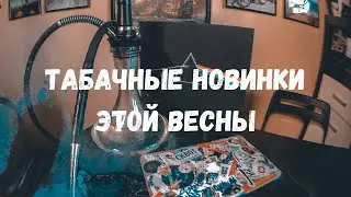 ТАБАЧНЫЕ НОВИНКИ ВЕСНЫ 2020