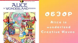 Alice in Wonderland by Creative haven coloring book review/Обзор раскраски Алиса в стране чудес