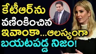 కేటీఆర్ ను వణింకించిన ఇవాంకా...ఆలస్యంగా బయటపడ్డ నిజం! | KTR about Ivanka Trump