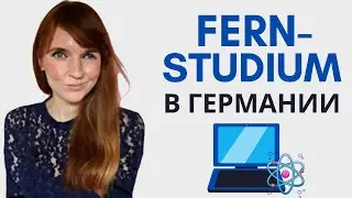 УЧЕБА FERNSTUDIUM | УЧЕБА НА УДАЛЕНКЕ В ГЕРМАНИИ | САМООБУЧЕНИЕ В ГЕРМАНИИ | ПЕРЕКВАЛИФИКАЦИЯ