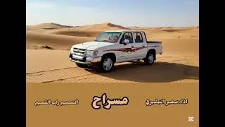 مسراح اداء سمير البشيري