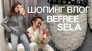 Шопинг влог из SELA и BEFREE | новая коллекция, находки на распродаже | приятные цены на одежду 