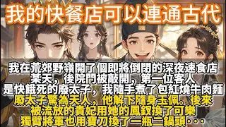 完結腦洞文：我的快餐店可以連通古代。我在荒郊野嶺開了個即將倒閉的深夜速食店。某天，後院門被敲開。第一位客人是快餓死的廢太子，我隨手煮了包紅燒牛肉麵。廢太子驚為天人。他解下隨身玉佩：抵一碗面錢可好？
