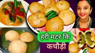 हरी मटर कि कचौड़ी खस्ता स्वादिष्ट कचौड़ी रेसिपी?How To Meking Green Pee 💯Testy kakchudi Resipe 🤓
