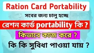 Ration card portability কি? কি কি সুবিধা পাওয়া যাবে ?