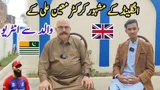Interview with father of famous English🇬🇧 cricketer Moeen Ali