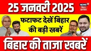 Top News  : फटाफट देखें आज की बड़ी खबरें | CM Nitish Kumar | Tejashwi Yadav | Hindi News | Bihar