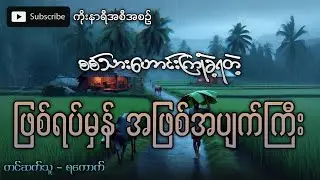 စစ်သားဟောင်းတစ်ယောက်ကြုံတွေ့ခဲ့ရတဲ့ ဖြစ်ရပ်မှန်အဖြစ်အပျက်