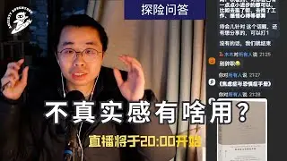 焦虑症的不真实感有啥用？丨探险切片18