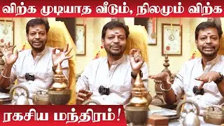 விற்கவே முடியாத வீடும், நிலமும் விற்க மந்திர பரிகாரம் | Mayan Senthil | Remedy To Sell Lands Easily