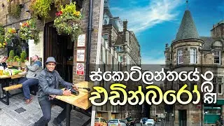 ස්කොට්ලන්තයේ එඩින්බරෝ නුවර  | Travel With Chatura