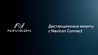 Дистанционные визиты с Navicon Connect