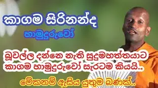kagama sirinanda himi | kagama sirinanda thero | කාගම සිරිනන්ද හිමිගේ ධර්ම දේශනා