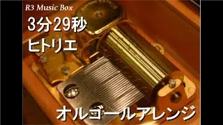 3分29秒/ヒトリエ【オルゴール】 (アニメ「86―エイティシックス―」OP)