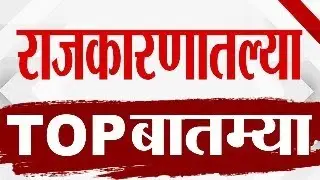 Maharashtra TOP 9 News | Big Politics News | 3 february 2026 | Today Top Breaking