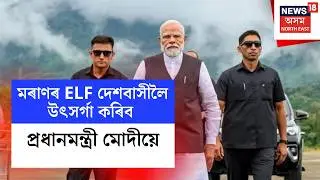 PM Modi Visit | অসমলৈ প্ৰধানমন্ত্ৰী মোদী, আজি মৰাণৰ ELF দেশবাসীলৈ উৎসৰ্গা কৰিব প্ৰধানমন্ত্ৰী মোদীয়ে