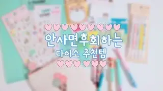 [효니월드] 새학기특집! 안사면 후회하는 다이소 추천템들 소개 & 하울 💘 | Daiso school supplies HAUL