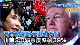 高市早苗解散國會豪賭! 暗示「選輸就下台」川普返白宮周年 施政滿意度跌剩39%｜TVBS聊國際PODCAST@TVBSNEWS01