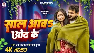 #video Sal Aaw Odh Ke #Daya Raj Singh साल आव ओढ़ Sima Gupta ठंडा स्पेशल 2026
