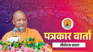 प्रयागराज में पत्रकार बंधुओं से वार्ता