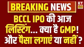 BCCL IPO Listing Today LIVE : BCCL की आज होगी लिस्टिंग | Bharat Coking Coal Share Price | GMP IPO