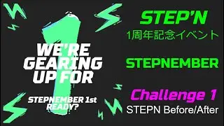 🏆STEPNEMBER🏆  チャレンジ1「ビフォーアフター」イベントの参加方法 #STEPN